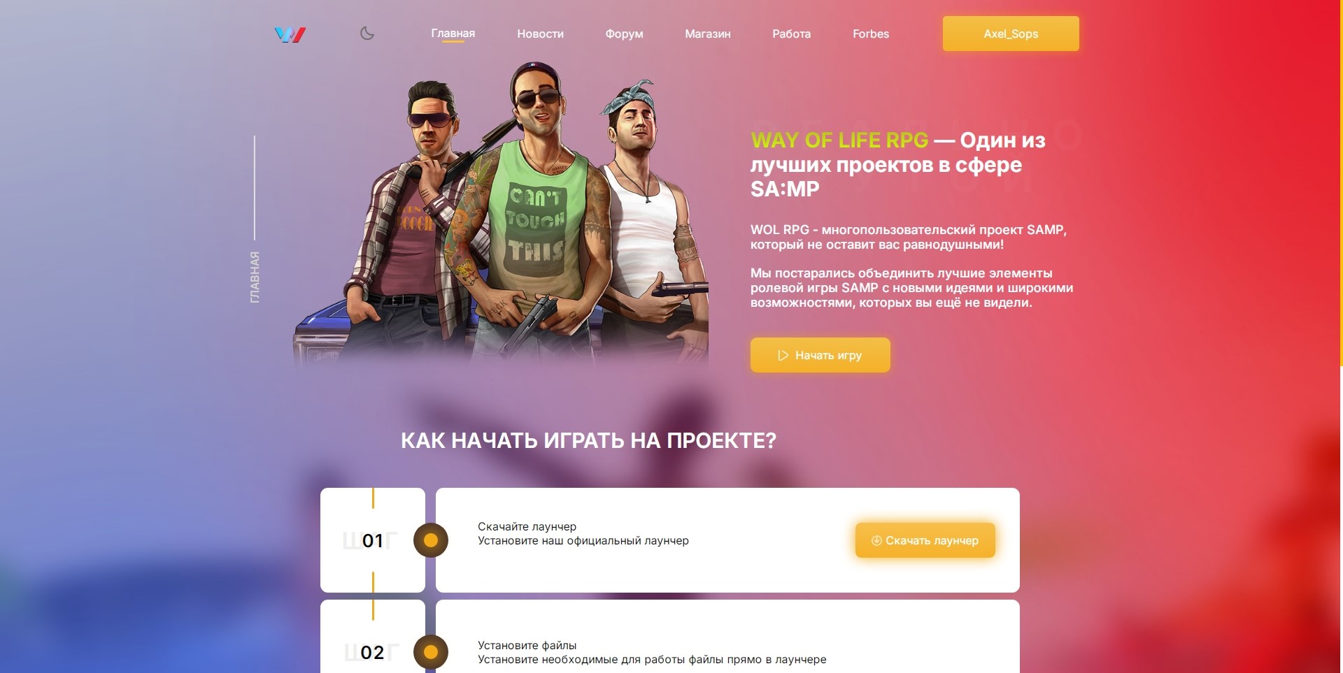 Сайт игрового проекта Way Of Life